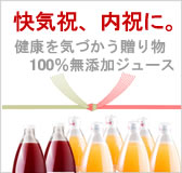 快気祝い、内祝いには健康を気づかう100％無添加ジュースはいかがでしょう。