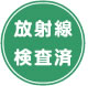 放射線測定結果について
