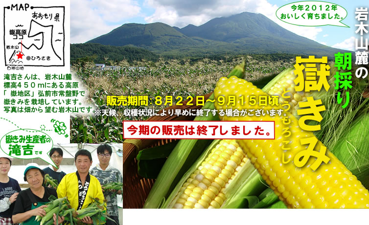 滝吉さんの「朝採り嶽きみ(とうもろこし)」