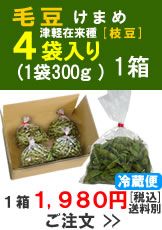 奈良岡さんの「津軽在来種の毛豆(けまめ)」300g入４袋１箱