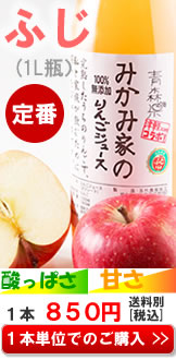 みかみ家のりんごジュース