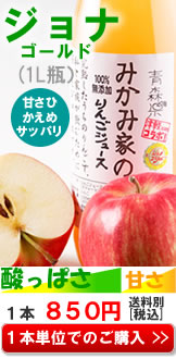 みかみ家のりんごジュース
