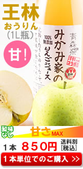 みかみ家のりんごジュース