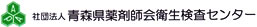 社団法人青森県薬剤師会衛星検査センター