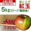 りんご(紅玉)[1箱(5kg)]