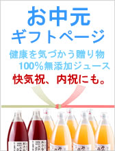お中元、快気祝い、内祝いに。健康を気づかう100％無添加ジュースはいかがでしょう。