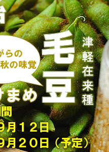 津軽からお届けします。