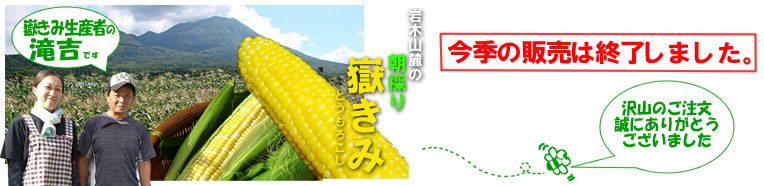 嶽きみ販売終了