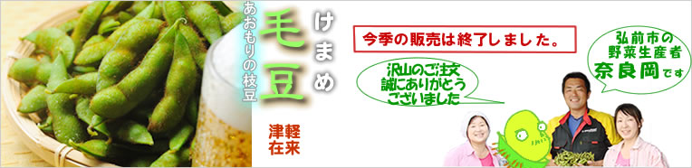 毛豆（けまめ）予約