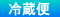 冷蔵便