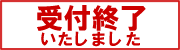 受付終了いたしました。