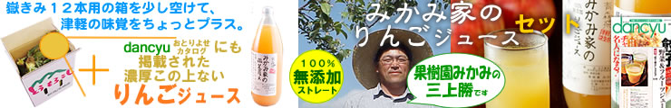 １００％無添加「みかみ家のりんごジュース」とのセット