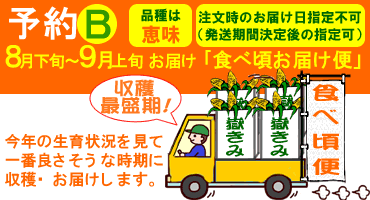 予約B　食べ頃便　予約