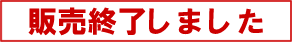 販売終了いたしました