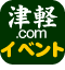 津軽コム（つがるこむ）イベント