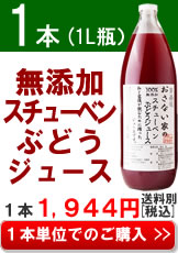 おさない家の無添加スチューベンぶどうジュース１本単位の購入