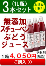 おさない家の無添加スチューベンぶどうジュース３本セットの購入