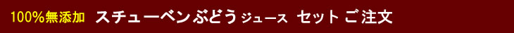 ぶどうジュースセットご注文