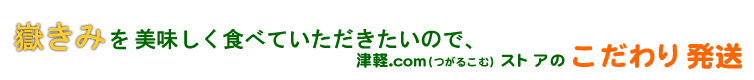 津軽.comストアの「嶽きみのこだわり」