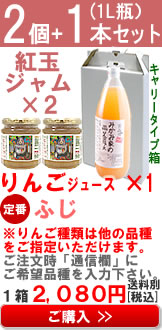 紅玉りんごジャムセット２個とりんごジュース1本