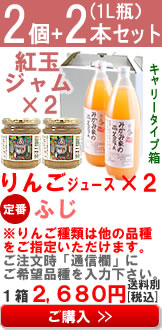 紅玉りんごジャムセット２個とりんごジュース2本