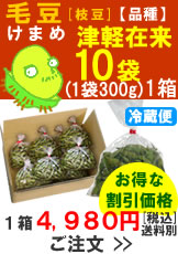 奈良岡さんの「毛豆(けまめ)　品種：津軽在来」300g入１０袋１箱