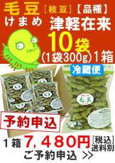 奈良岡さんの「毛豆(けまめ)　品種：津軽在来」300g入１０袋１箱【予約】