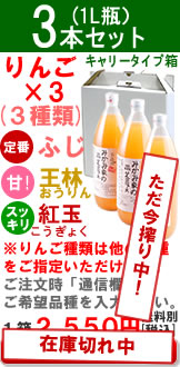 ふじ1、王林1、紅玉1の3本セット