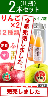 ふじ1本と王林1本の2本セット在庫切れ中