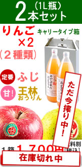 ふじ1本と王林1本の2本セット在庫切れ中