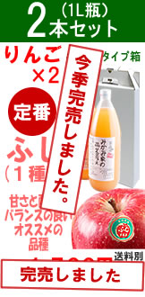 ふじ2本セット