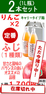 ふじ2本セット