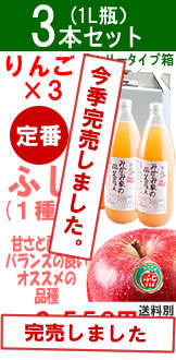 ふじ3本セット