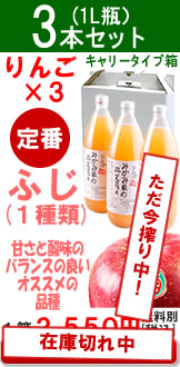 ふじ3本セット