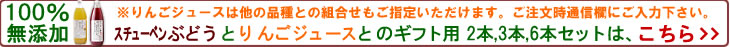 ぶどうジュースとのセット購入ページは、こちら＞＞