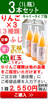 ふじ1、王林1、紅玉1の3本セット