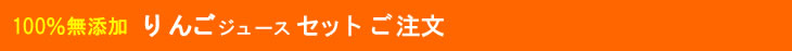 りんごジュースセットのご注文