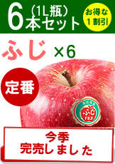 みかみ家のりんごジュース「ふじ×6」