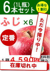 みかみ家のりんごジュース「ふじ×6」