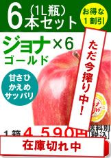 みかみ家のりんごジュース「ジョナゴールド」
