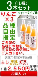 みかみ家のりんごジュース3本セット[品種自由指定]