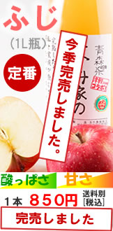 みかみ家のりんごジュース「ふじ」