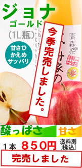 みかみ家のりんごジュース「ジョナ･ゴールド」完売いたしました。
