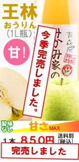 みかみ家のりんごジュース「王林」