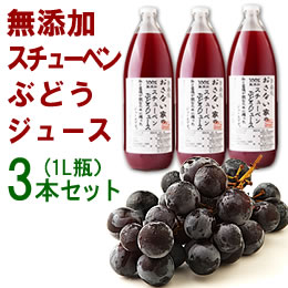 おさない家のスチューベンぶどうジュース3本セット[1L]