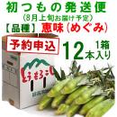 【予約A】嶽きみ「初もの発送便」(品種・恵味)[12本入]