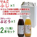 りんご・ぶどうジュース2本セット[ふじ×1、スチューベン×1][1L]