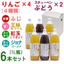 りんご・ぶどうジュース6本セット[りんご(4種類)×各1、スチューベン×2][1L]