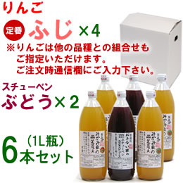 りんご・ぶどうジュース6本セット[ふじ×4、スチューベン×2][1L]