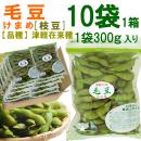 毛豆(津軽在来・枝豆)1袋300g入り[1箱10袋入り]